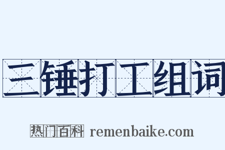 三锤打工组词是什么意思的图片